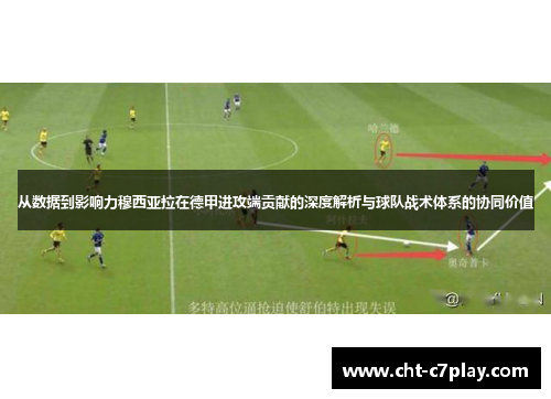 从数据到影响力穆西亚拉在德甲进攻端贡献的深度解析与球队战术体系的协同价值