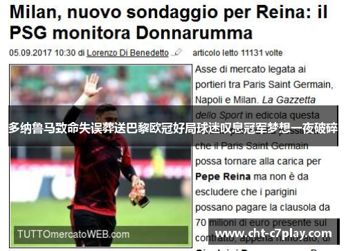 多纳鲁马致命失误葬送巴黎欧冠好局球迷叹息冠军梦想一夜破碎