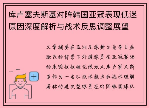 库卢塞夫斯基对阵韩国亚冠表现低迷原因深度解析与战术反思调整展望