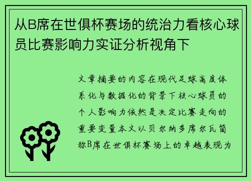 从B席在世俱杯赛场的统治力看核心球员比赛影响力实证分析视角下 从B席在世俱杯赛场的统治力看核心球员比赛影响力实证分析视角下