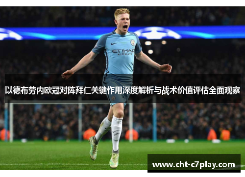 以德布劳内欧冠对阵拜仁关键作用深度解析与战术价值评估全面观察