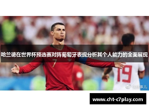 哈兰德在世界杯预选赛对阵葡萄牙表现分析其个人能力的全面展现