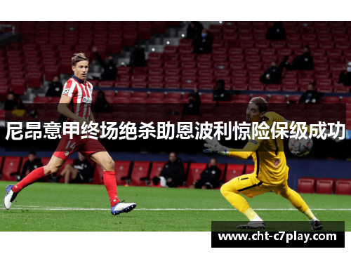 尼昂意甲终场绝杀助恩波利惊险保级成功