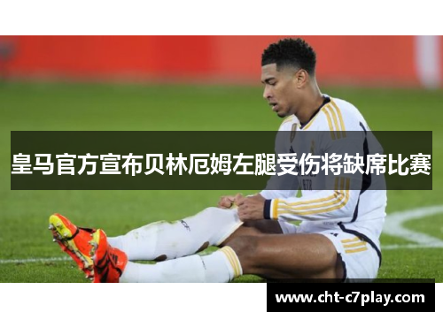 皇马官方宣布贝林厄姆左腿受伤将缺席比赛