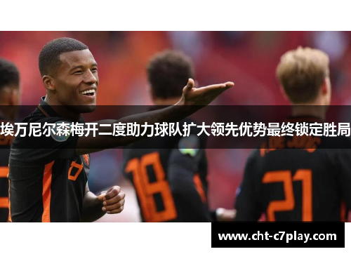埃万尼尔森梅开二度助力球队扩大领先优势最终锁定胜局