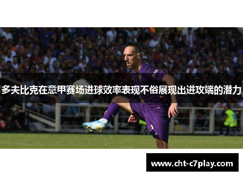 多夫比克在意甲赛场进球效率表现不俗展现出进攻端的潜力