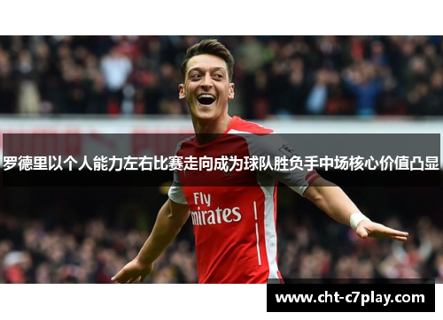 罗德里以个人能力左右比赛走向成为球队胜负手中场核心价值凸显
