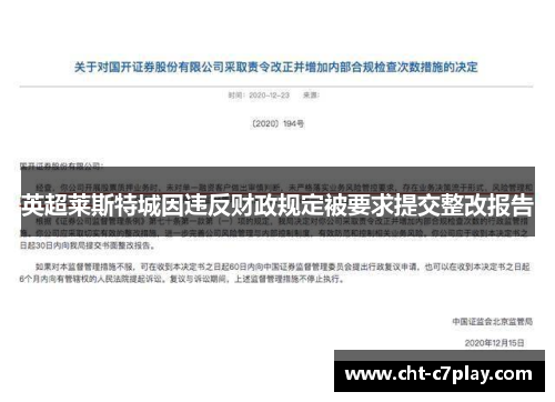 英超莱斯特城因违反财政规定被要求提交整改报告 英超莱斯特城因违反财政规定被要求提交整改报告