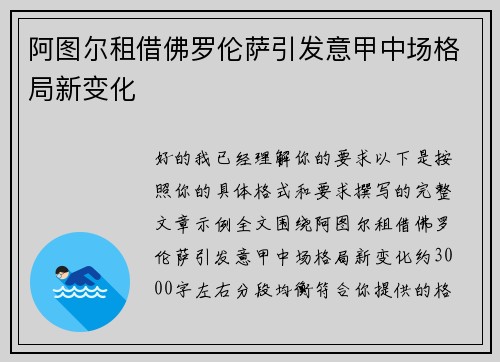 阿图尔租借佛罗伦萨引发意甲中场格局新变化
