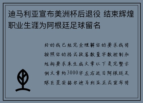 迪马利亚宣布美洲杯后退役 结束辉煌职业生涯为阿根廷足球留名