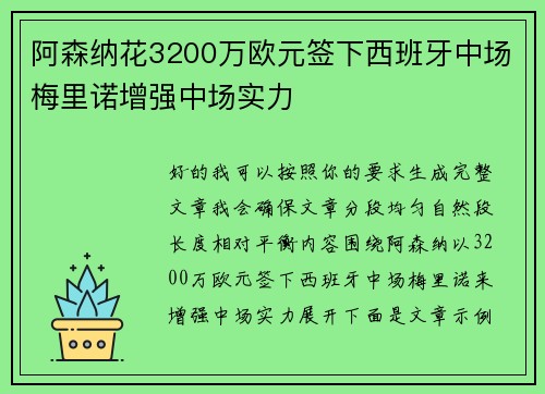 阿森纳花3200万欧元签下西班牙中场梅里诺增强中场实力 阿森纳花3200万欧元签下西班牙中场梅里诺增强中场实力
