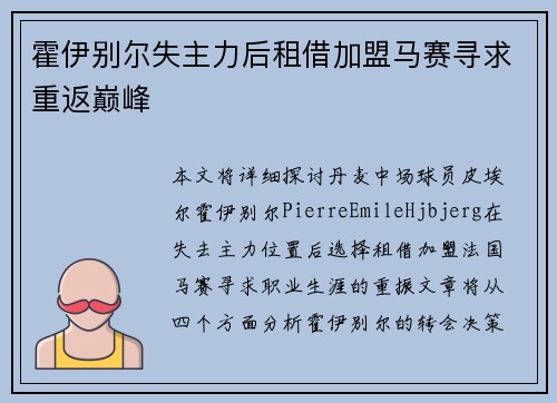 霍伊别尔失主力后租借加盟马赛寻求重返巅峰 霍伊别尔失主力后租借加盟马赛寻求重返巅峰