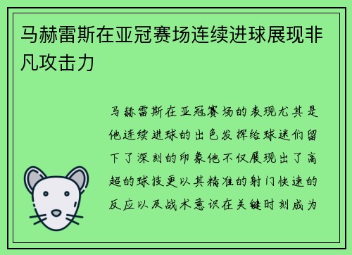 马赫雷斯在亚冠赛场连续进球展现非凡攻击力