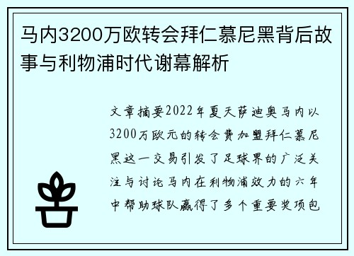 马内3200万欧转会拜仁慕尼黑背后故事与利物浦时代谢幕解析