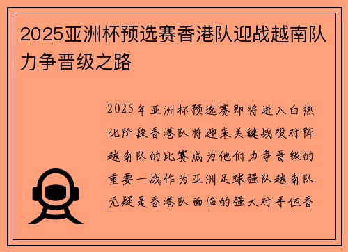 2025亚洲杯预选赛香港队迎战越南队力争晋级之路 2025亚洲杯预选赛香港队迎战越南队力争晋级之路