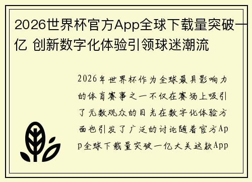 2026世界杯官方App全球下载量突破一亿 创新数字化体验引领球迷潮流