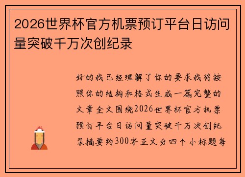2026世界杯官方机票预订平台日访问量突破千万次创纪录