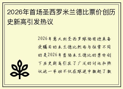 2026年首场圣西罗米兰德比票价创历史新高引发热议