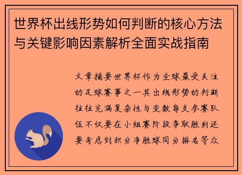 世界杯出线形势如何判断的核心方法与关键影响因素解析全面实战指南