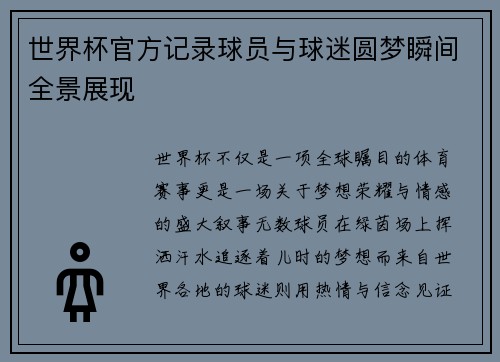 世界杯官方记录球员与球迷圆梦瞬间全景展现