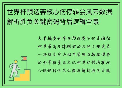 世界杯预选赛核心伤停转会风云数据解析胜负关键密码背后逻辑全景