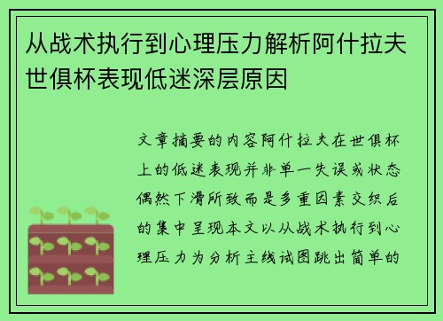 从战术执行到心理压力解析阿什拉夫世俱杯表现低迷深层原因