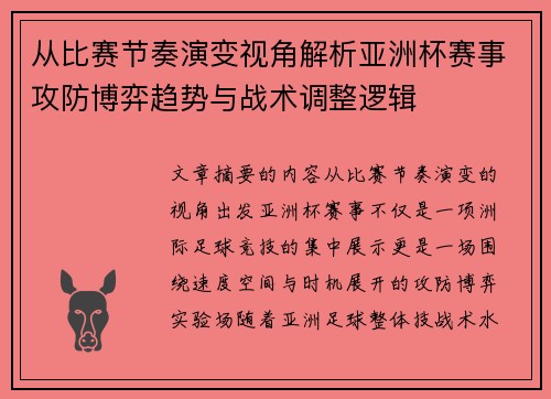 从比赛节奏演变视角解析亚洲杯赛事攻防博弈趋势与战术调整逻辑