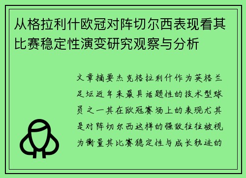 从格拉利什欧冠对阵切尔西表现看其比赛稳定性演变研究观察与分析