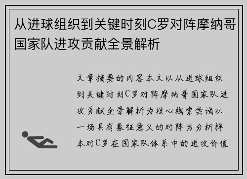 从进球组织到关键时刻C罗对阵摩纳哥国家队进攻贡献全景解析