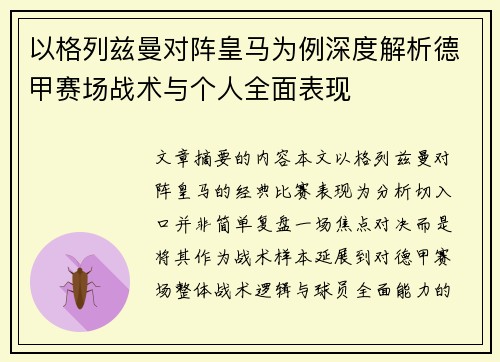 以格列兹曼对阵皇马为例深度解析德甲赛场战术与个人全面表现
