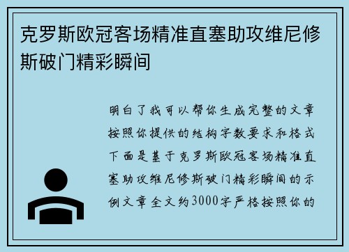 克罗斯欧冠客场精准直塞助攻维尼修斯破门精彩瞬间