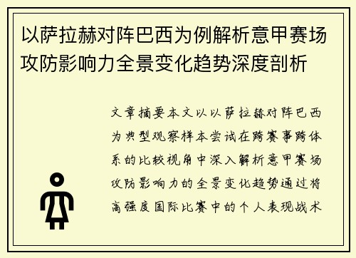 以萨拉赫对阵巴西为例解析意甲赛场攻防影响力全景变化趋势深度剖析
