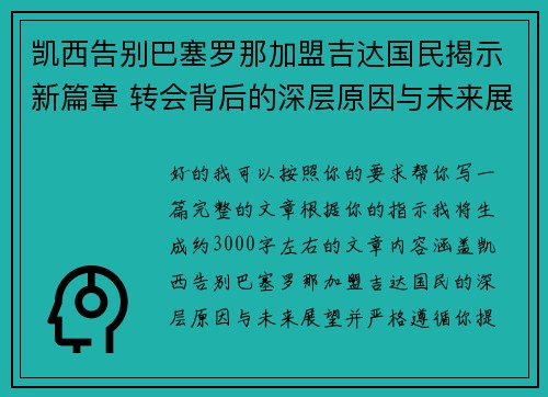 凯西告别巴塞罗那加盟吉达国民揭示新篇章 转会背后的深层原因与未来展望