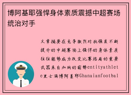 博阿基耶强悍身体素质震撼中超赛场统治对手