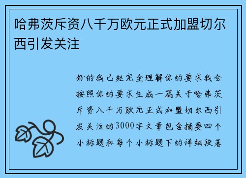 哈弗茨斥资八千万欧元正式加盟切尔西引发关注 哈弗茨斥资八千万欧元正式加盟切尔西引发关注