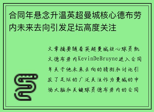 合同年悬念升温英超曼城核心德布劳内未来去向引发足坛高度关注
