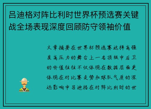 吕迪格对阵比利时世界杯预选赛关键战全场表现深度回顾防守领袖价值