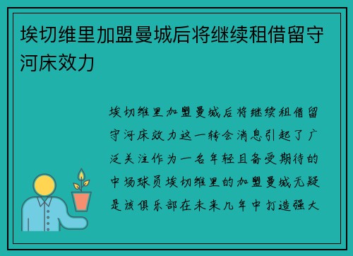 埃切维里加盟曼城后将继续租借留守河床效力