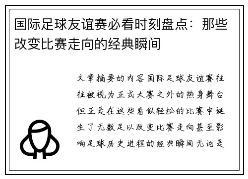 国际足球友谊赛必看时刻盘点：那些改变比赛走向的经典瞬间