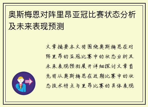 奥斯梅恩对阵里昂亚冠比赛状态分析及未来表现预测 奥斯梅恩对阵里昂亚冠比赛状态分析及未来表现预测