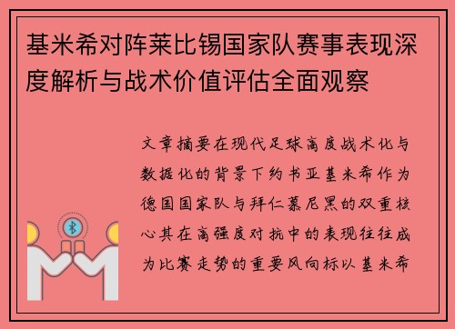 基米希对阵莱比锡国家队赛事表现深度解析与战术价值评估全面观察