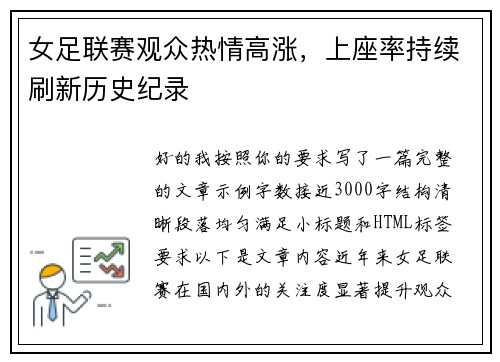 女足联赛观众热情高涨,上座率持续刷新历史纪录 女足联赛观众热情高涨,上座率持续刷新历史纪录
