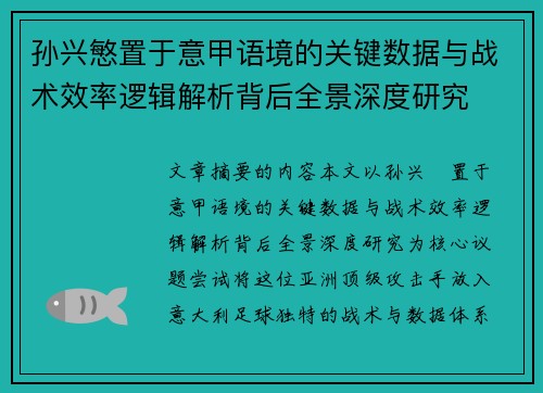 孙兴慜置于意甲语境的关键数据与战术效率逻辑解析背后全景深度研究