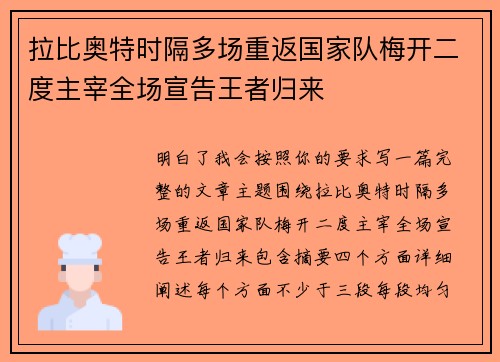 拉比奥特时隔多场重返国家队梅开二度主宰全场宣告王者归来