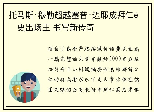 托马斯·穆勒超越塞普·迈耶成拜仁队史出场王 书写新传奇