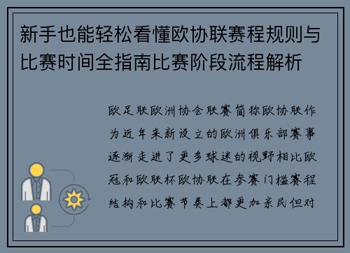 新手也能轻松看懂欧协联赛程规则与比赛时间全指南比赛阶段流程解析