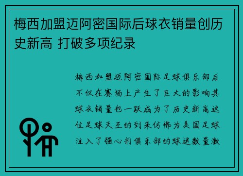 梅西加盟迈阿密国际后球衣销量创历史新高 打破多项纪录
