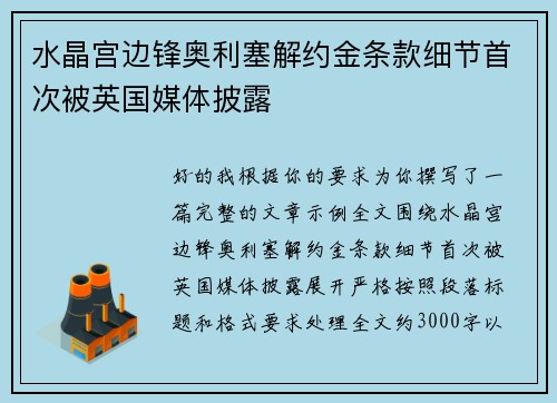 水晶宫边锋奥利塞解约金条款细节首次被英国媒体披露