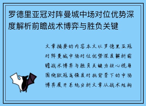 罗德里亚冠对阵曼城中场对位优势深度解析前瞻战术博弈与胜负关键