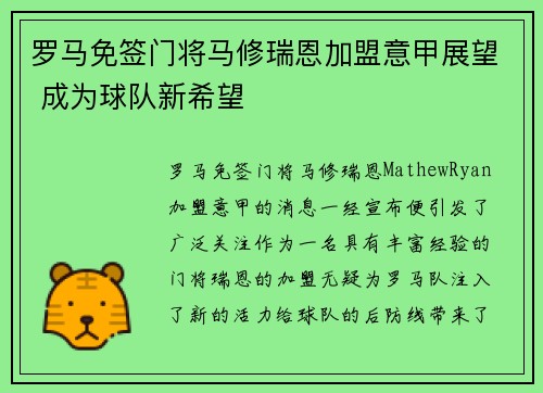 罗马免签门将马修瑞恩加盟意甲展望 成为球队新希望
